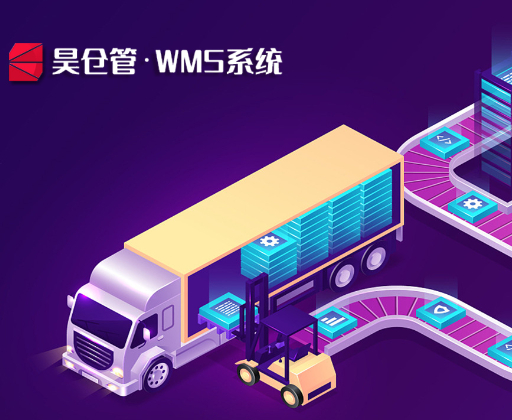 昊倉管·WMS